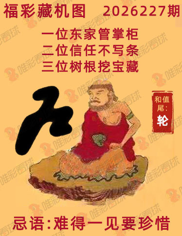 福彩3D藏机图