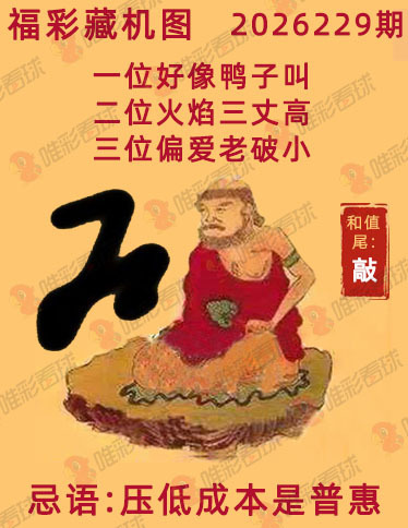 福彩3D藏机图