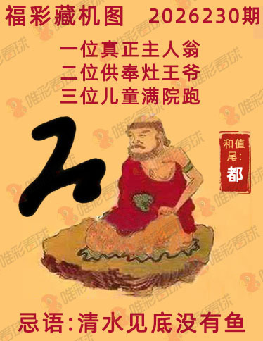 福彩3D藏机图