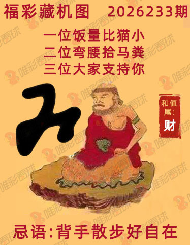 福彩3D藏机图