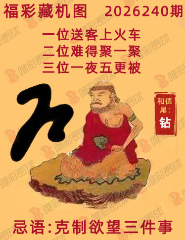 福彩3D藏机图