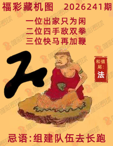 福彩3D藏机图
