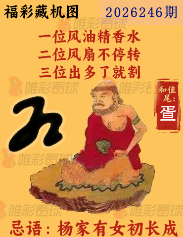 福彩3D藏机图