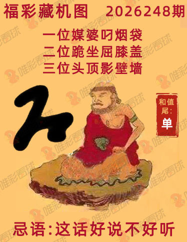 福彩3D藏机图