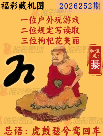 福彩3D藏机图