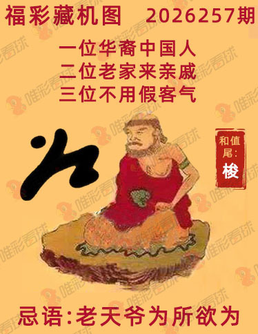 福彩3D藏机图