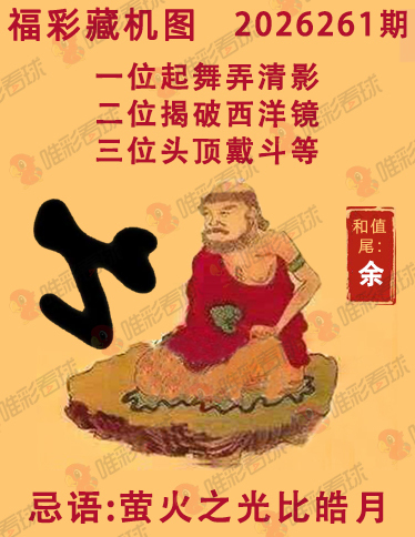 福彩3D藏机图