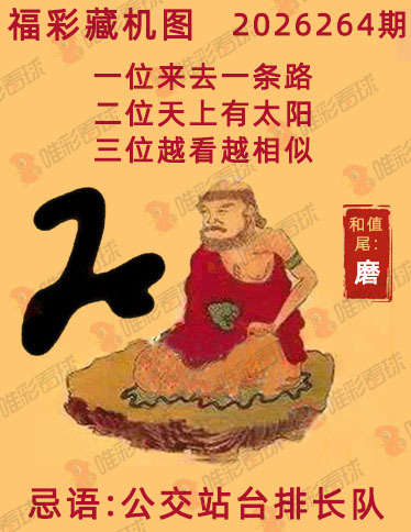 福彩3D藏机图