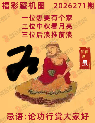 福彩3D藏机图