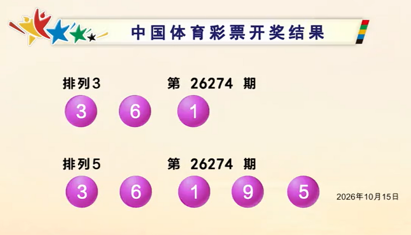 体彩开奖详情