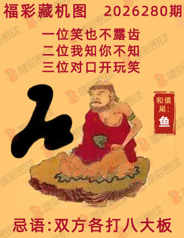福彩3D藏机图