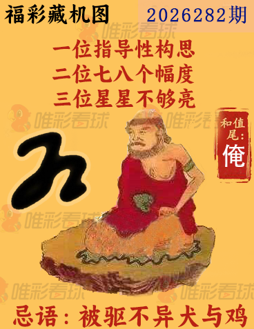 福彩3D藏机图