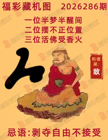 福彩3D藏机图