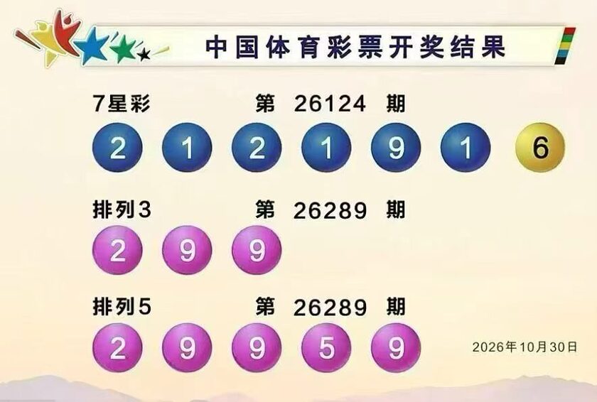 体彩开奖详情