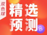 2026026期双色球最准预测专家推荐牛材王