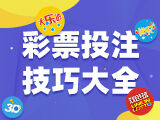 快乐8选号技巧分享：快乐8三十六计实战 - 彩票技巧推荐