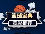 同意了！交易波杰姆斯基！勇士终于肯开窍