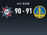 NBA季前赛快船不敌勇士，沃特斯1.6秒三分绝杀定胜局