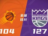 太阳104-127国王 福克斯29+10 国王主场轻取太阳