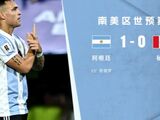 小胜即安！阿根廷1-0秘鲁，霸占榜首