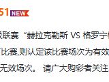 竞彩公告：周六 042“赫拉克勤斯VS格罗宁根”比赛中断