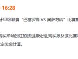 竞彩官方公告：昨日巴塞罗那 VS 奥萨苏纳场次无效