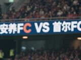 韩职-安养FC1-1首尔FC，林加德助攻文宣民扳平