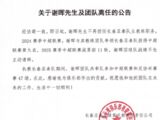 官宣！长春亚泰官宣谢晖离任，即日起不再担任长春亚泰队主教练