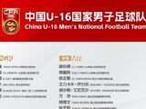 中国u16男足国家队集训名单公布