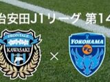 日职联-川崎前锋2-1逆转横滨FC，恩杜卡离谱乌龙