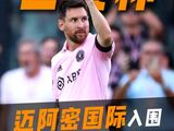 迈阿密国际入围引争议！世俱杯的“梅西效应”