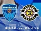 日职-横滨FC1-1柏太阳神，细谷真大扳平