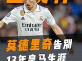 伯纳乌再无悠扬“魔笛”，莫德里奇世俱杯后离开皇马