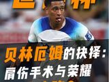 贝林厄姆的抉择难题：是去做手术还是参加世俱杯