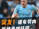 德布劳内拒绝曼城的世俱杯征召！真相令人心疼