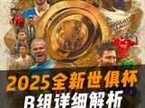 2025全新世俱杯B组详细解析