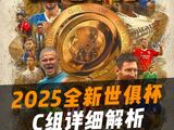 2025全新世俱杯C组详细解析