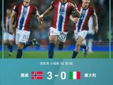 冷门命中！挪威3-0意大利创历史，哈兰德、瑟洛特破门，努萨传射