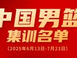 中国男篮亚洲杯集训名单出炉！周琦+胡金秋出征，杨瀚森，曾凡博入队