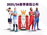 2025/26赛季英超赛程公布：揭幕战利物浦vs伯恩茅斯，焦点战曼联vs阿森纳