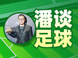 潘谈足球：法国杯决赛朗斯冲首冠，尼斯分心保级难爆冷
