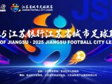 苏超官方：从联赛第6轮开始，每队允许替换7名球员