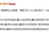 竞彩公告：周六026美职联奧斯汀FC VS 洛杉矶FC比赛推迟