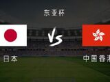 日本vs中国香港首发：安永佳、陈晋一首发，宫代大圣出战