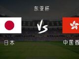 东亚杯-日本7-1中国香港，杰梅恩·良大四喜，安永佳破门