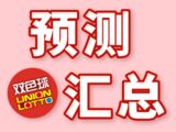 郭哥25078期双色球预测汇总