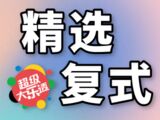 大乐透2025078期宰父温精选复式推荐