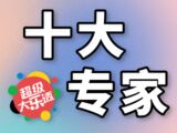 大乐透第2025079期长天霸王十大专家推荐