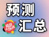 大乐透2025078期曲亮预测汇总推荐