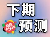 大乐透2025079期守绿凝下期预测